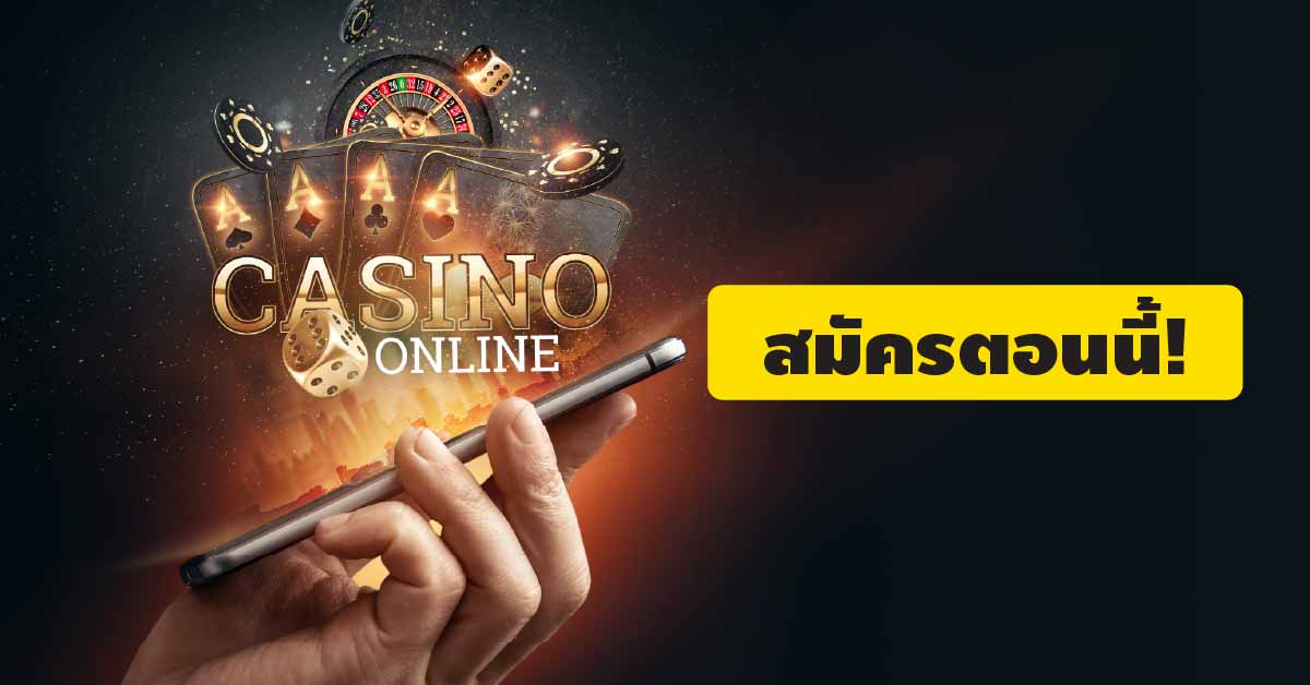 คาสิโนออนไลน์ เครดิตฟรี